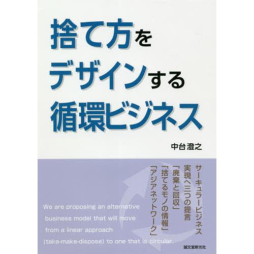 捨て方をデザインする循環ビジネス サーキュラービジネス実現へ三つの提言