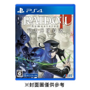 【PS4】RAIDOU Remastered 超力兵團奇譚《中文版》-2025-06-19上市