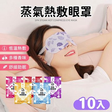 【Dodowu】SPA熱敷蒸氣眼罩10片入 (眼罩 熱敷眼罩 耳掛式)