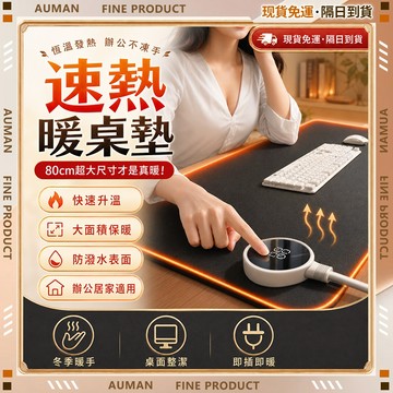 🥇歐曼🥇隔日達 電腦桌 1秒速熱 滑鼠墊 暖手墊 110V加熱滑鼠墊 80*33cm 電腦桌墊 辦公桌墊 安全無異味