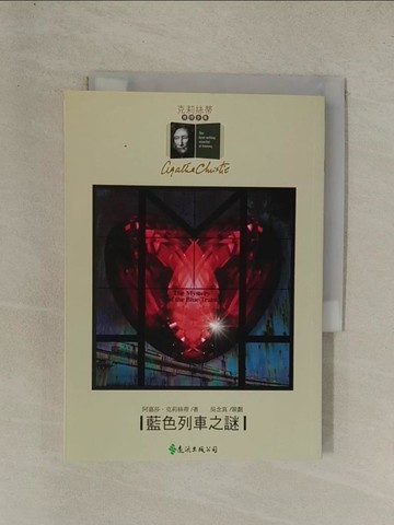 【書寶二手書T1／一般小說_YG2】藍色列車之謎_阿嘉莎‧克莉絲蒂
