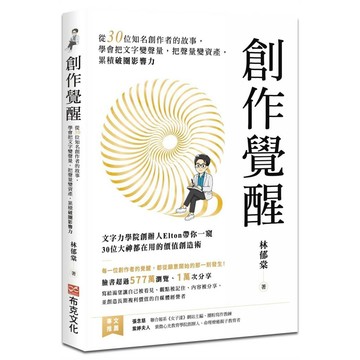創作覺醒：從30位知名創作者的故事，學會把文字變聲量，把聲量變資產，累積破圈影響力【優質新書】