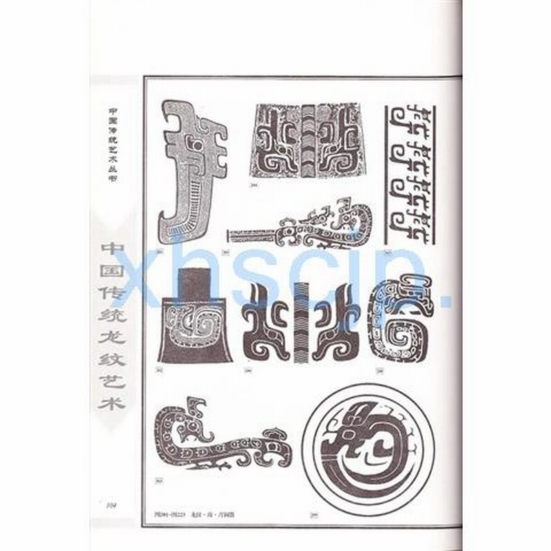 2024激安通販 中国伝統龍紋芸術 中国伝統芸術叢書 中国語版書籍/中国 中国文様 洋書、外国語書籍