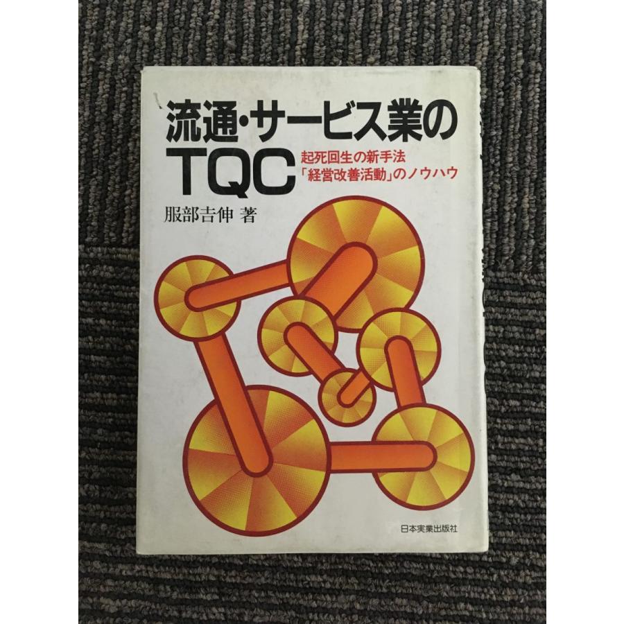 流通・サービス業のTQC―起死回生の新手法「経営改善活動」のノウハウ  服部 吉伸