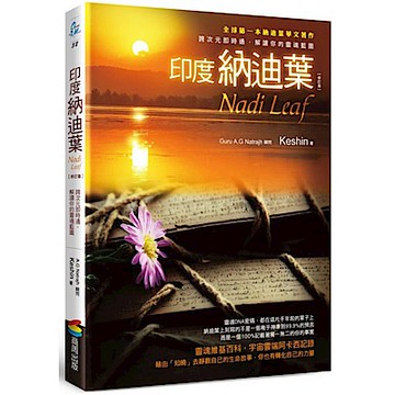 印度納迪葉【修訂版】【城邦讀書花園】