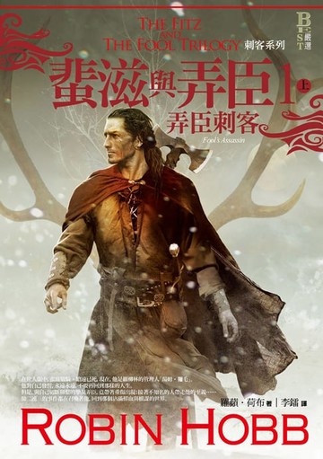 【電子書】刺客系列〈蜚滋與弄臣〉1 弄臣刺客（上）