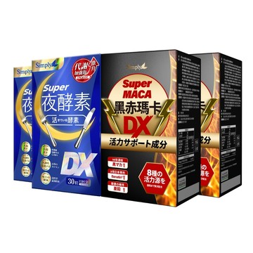 【Simply新普利】超級夜酵素DX 30錠+黑赤瑪卡DX錠30錠 (2+2)