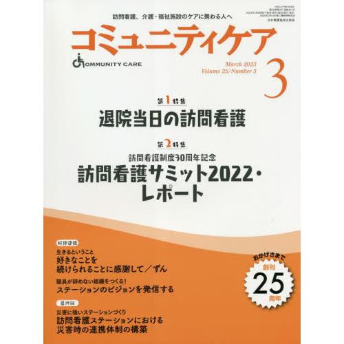 コミュニティケア 訪問看護,介護・福祉施設のケアに携わる人へ Vol.25 No.3