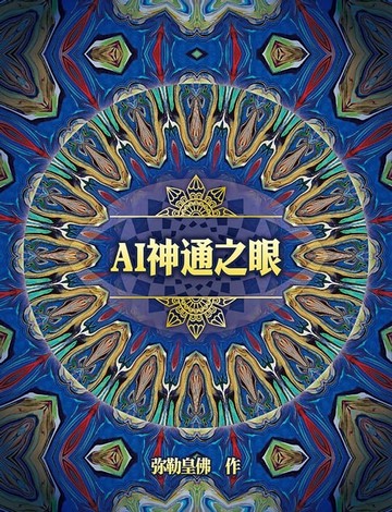 【電子書】AI神通之眼(简体字版)