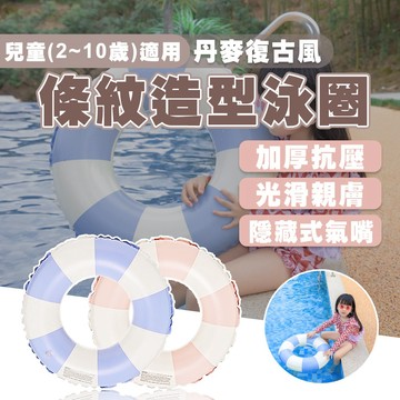 【蝦皮隔日配】造型游泳圈 泳圈 兒童 充氣泳圈 造型泳圈 丹麥泳圈 泳圈 泳池 海邊 玩水 條紋 D0402012