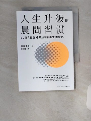【書寶二手書T4／財經企管_VBZ】人生升級的晨間習慣：50個「創造成果」的早晨管理技巧_後藤勇人, 林佑純