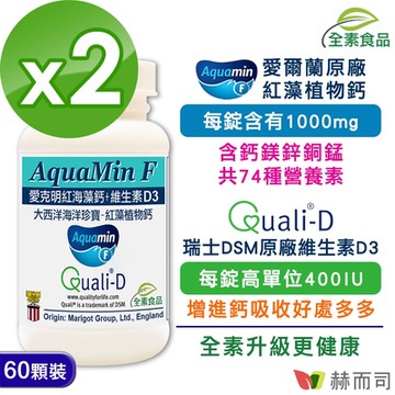 赫而司 愛克明紅藻鈣+維生素D3(60錠*2罐)愛爾蘭Aquamin-F海藻鈣片，維持骨骼與齒正常發育