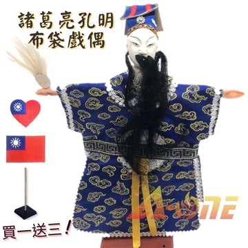 諸葛亮 孔明 野台布袋戲 (送台灣愛心 國旗熨斗胸章 戲偶架) 早期 生 布偶 木偶 人偶 戲偶 手偶 玩偶 童玩 玩具
