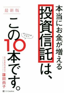  本当にお金が増える投資信託は、この１０本です。　最新版／篠田尚子(著者)