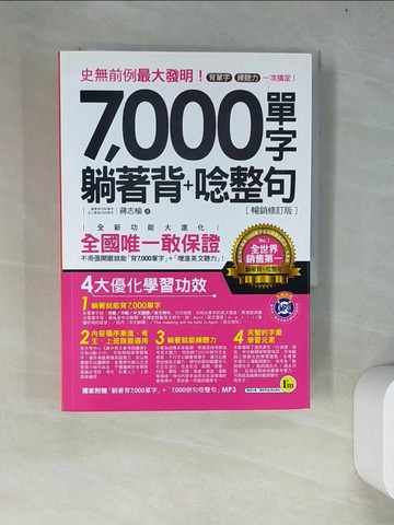 【書寶二手書T7／語言學習_WZI】7,000單字躺著背+唸整句【暢銷修訂版】_蔣志榆