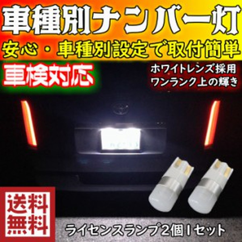 T10 Led ナンバー灯 ワンランク上の輝き 安心車種別設定 ランドクルーザー70 Hzj7 H11 08 H16 08 用 360 通販 Lineポイント最大1 0 Get Lineショッピング