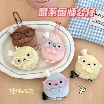 🐈台灣現貨 毛絨廚師圓子掛件 萌系廚師吊飾 玩偶側邊夾 小掛飾 公仔髮夾 碎髮夾 卡通掛飾 創意發卡 背包吊飾 百搭掛墜