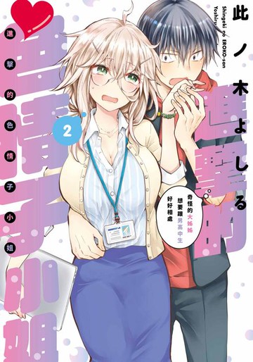 【電子書】進擊的色情子小姐～奇怪的大姊姊想要跟男高中生好好相處～(02)