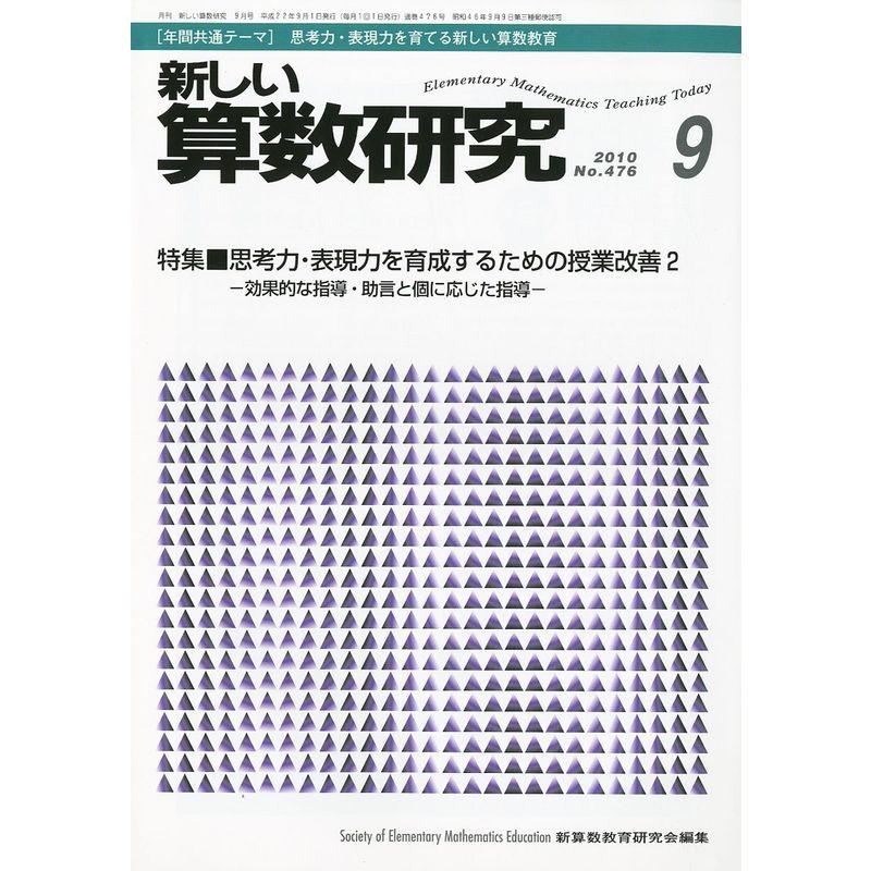 新しい算数研究 2010年 09月号 雑誌