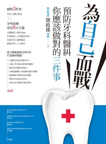 【電子書】為自己而戰：預防牙科醫糾，你應該做對的三件事