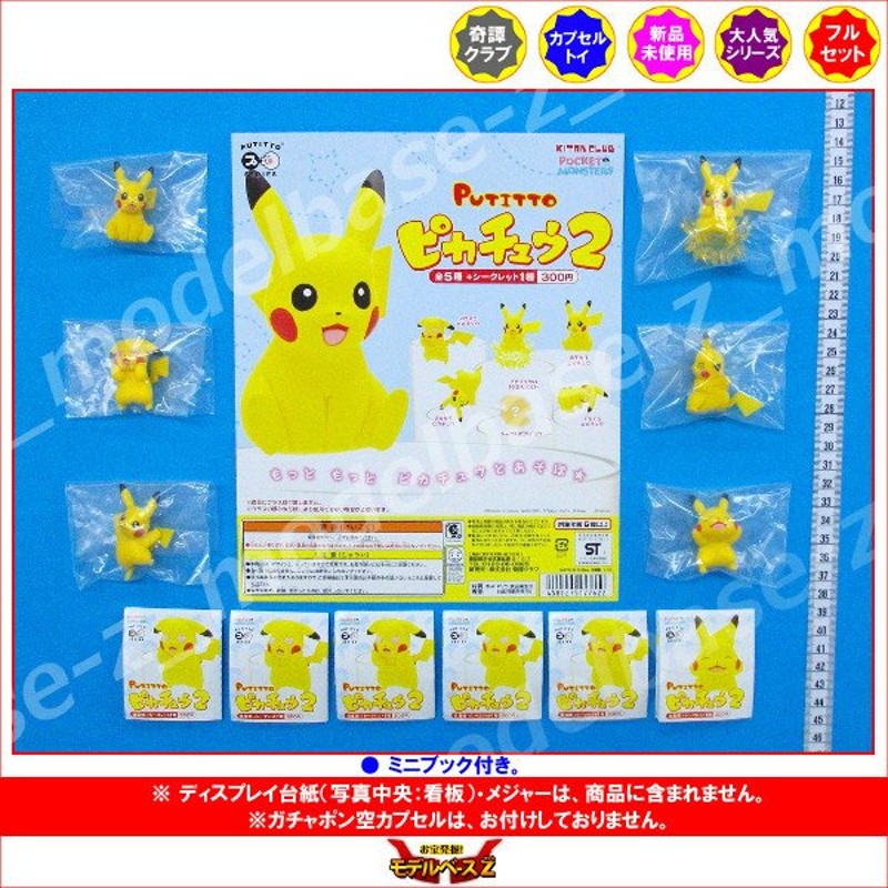 ポケットモンスター Putitto ピカチュウ パート２ 全６種 シークレット入 奇譚クラブ ガチャポン ガシャポン ガチャガチャ ポケモン 通販 Lineポイント最大0 5 Get Lineショッピング