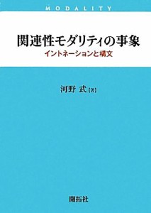  関連性モダリティの事象 イントネーションと構文／河野武