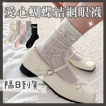 TheOnly【吊墜網眼襪】隔日到貨💗愛心吊墜蝴蝶結網眼堆堆襪 鏤空襪 小腿襪 堆堆襪 薄款襪子 春夏襪子 女生襪子
