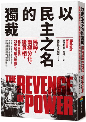 以民主之名的獨裁：民粹、兩極分化、後真相，戕害自由的21世紀「權力遊戲」【城邦讀書花園】