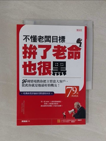 【書寶二手書T1／財經企管_YOY】不懂老闆目標 拚了老命也很黑 24種情境教你把主管當大客戶，從此你就是他最好的戰友！_蔣巍巍