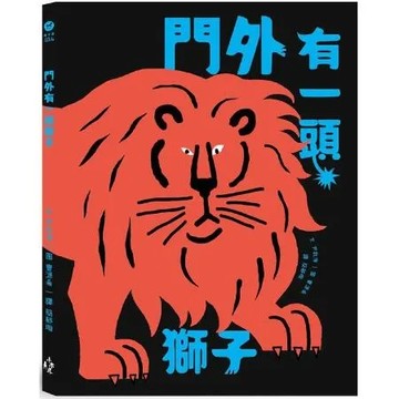 門外有一頭獅子【城邦讀書花園】