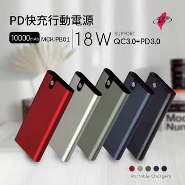 【台灣製造 隔日達】MCK 行動電源 10000mAh 充電寶 行充 PD快充 Type-C/USB 手機行動電源