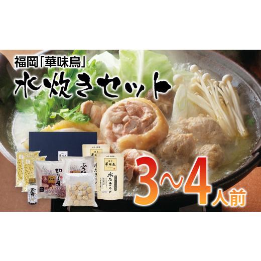 ふるさと納税 福岡県 田川市 福岡「華味鳥」水炊きセット(3〜4人前)