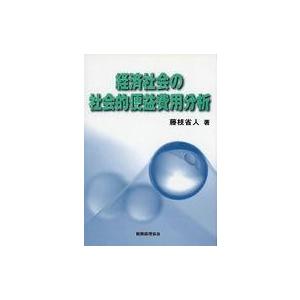 中古単行本(実用) ≪財政≫ 経済社会の社会的便益費用分析