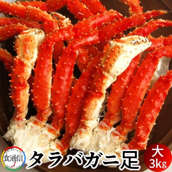 かに たらばがに ボイルたらばがに足 大3kg タラバガニ脚肉 本たらば 蟹足［お歳暮 2023 ギフト 御歳暮］