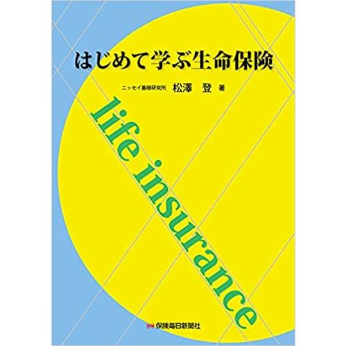 はじめて学ぶ生命保険