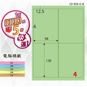 熱銷推薦【longder龍德】電腦標籤紙 4格 LD-856-G-B 淺綠色 1000張 影印 雷射 貼紙