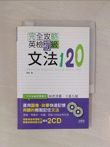 【書寶二手書T1／語言學習_TMB】完全攻略英檢初級文法120_里昂