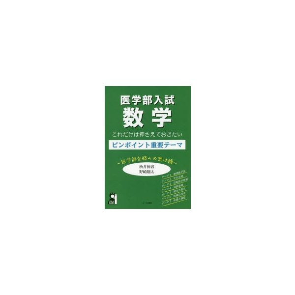 医学部入試数学これだけは押さえておきたいピンポイント重要テーマ 医学部合格への架け橋