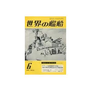 中古ミリタリー雑誌 世界の艦船 1960年6月号 No.34