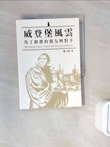 【書寶二手書T7／宗教_WNG】威登堡風雲：馬丁路德的朋友與對手_廖元威
