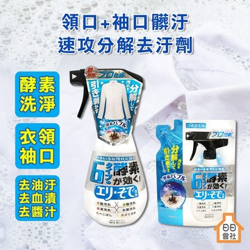 【日日會社】WELCO 速攻分解 領口袖口 專用去汙劑 300ml 補充包 衣領精 領口清潔劑 衣領清潔劑 衣領 去汙劑