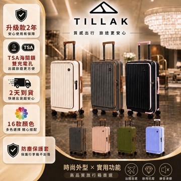 TILLAK 保固二年 買1送3 市面最強 前開式行李箱 海關鎖 虎航 登機箱 剎車輪 28吋 20吋 1:9 行李箱