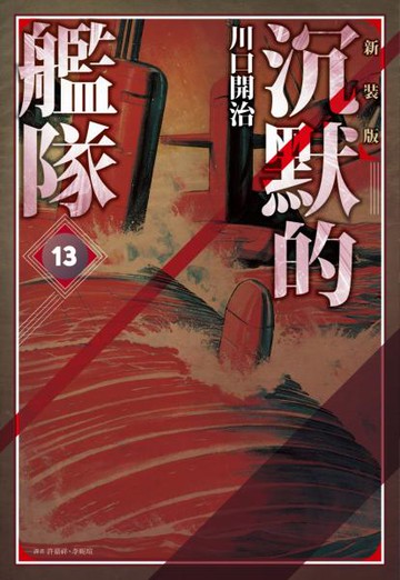 沉默的艦隊 新裝版(13)【城邦讀書花園】