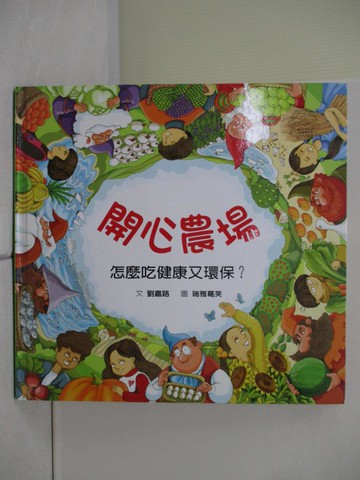 【書寶二手書T2／少年童書_ZVG】開心農場：怎麼吃健康又環保？_劉嘉路