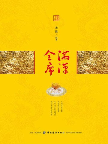 【電子書】满汉全席
