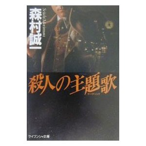 殺人の主題歌（テーマ・ソング）／森村誠一