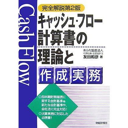 [A11097292]キャッシュ・フロー計算書の理論と作成実務 友田 和彦