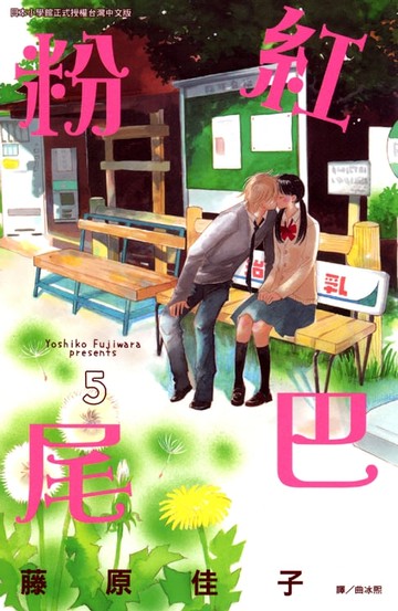 【電子書】粉紅尾巴 5