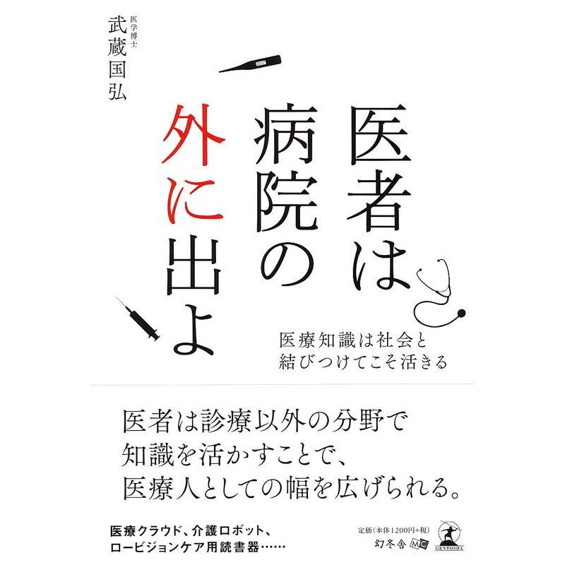 医者は病院の外に出よ 医療知識は社会と結びつけてこそ活きる