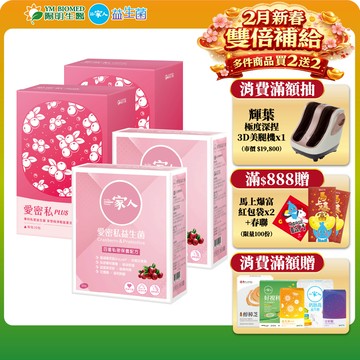 【陽明生醫】陽明愛密私PLUS x2盒(30包/盒) + 一家人愛密私x2盒(30包/盒)｜私密保養 蔓越莓